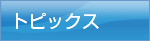 �g�s�b�N�X